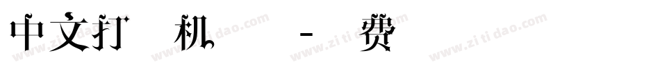 中文打字机字体字体转换
