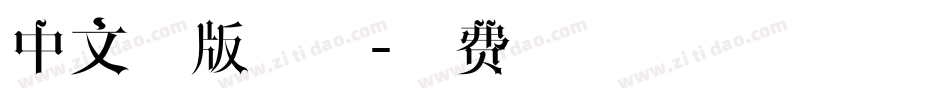 中文排版字体字体转换