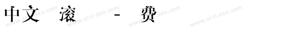 中文摇滚字体字体转换