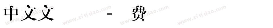 中文文艺字体字体转换