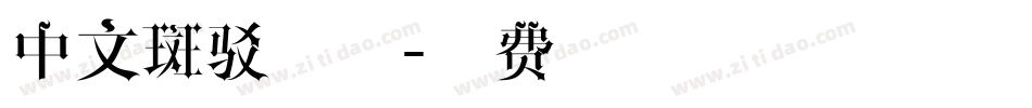 中文斑驳字体字体转换