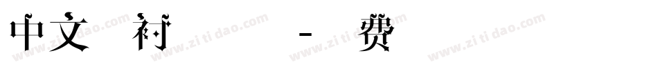 中文无衬线字体字体转换