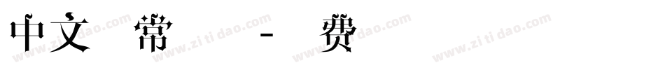 中文日常字体字体转换