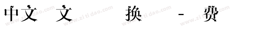中文日文在线转换字体字体转换