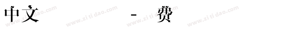 中文有哪些字体字体转换