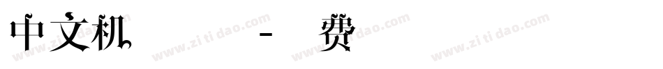 中文机械字体字体转换