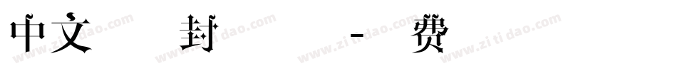 中文杂志封面字体字体转换