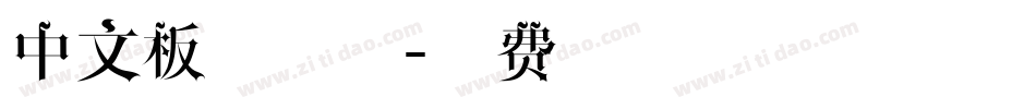 中文板刷字体字体转换