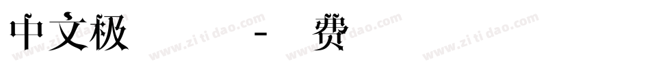 中文极细字体字体转换