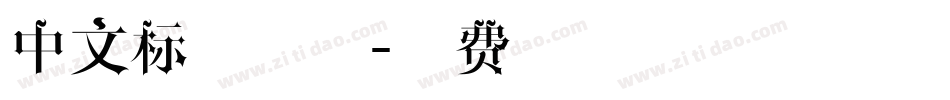 中文标签字体字体转换