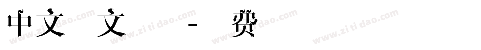 中文正文字体字体转换