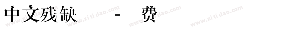 中文残缺字体字体转换
