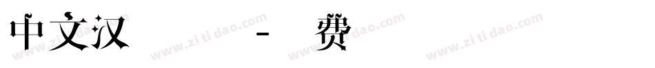 中文汉字字体字体转换