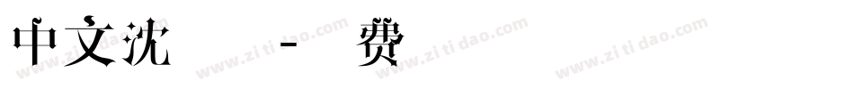中文沈字体字体转换
