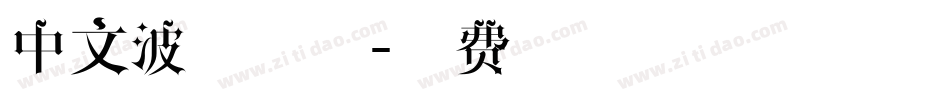 中文波浪字体字体转换