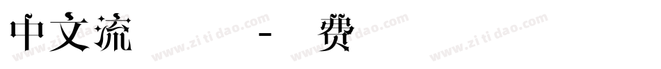 中文流血字体字体转换