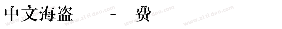 中文海盗字体字体转换