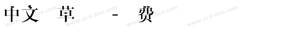 中文潦草字体字体转换