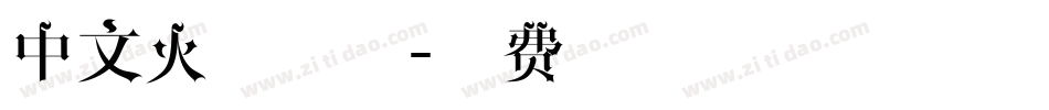中文火焰字体字体转换