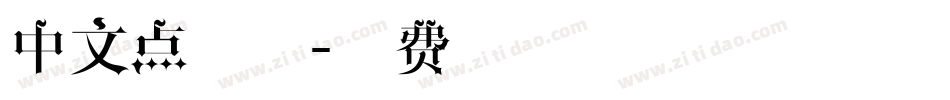 中文点字体字体转换