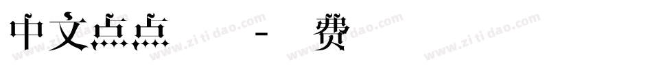 中文点点字体字体转换