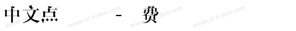 中文点状字体字体转换
