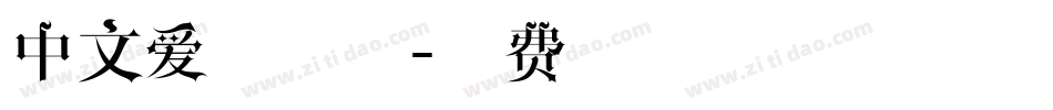 中文爱心字体字体转换