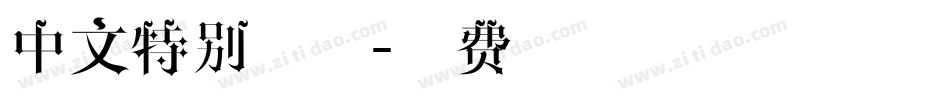 中文特别字体字体转换