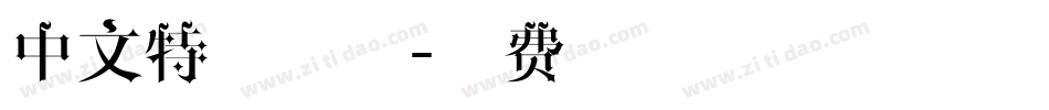 中文特殊字体字体转换