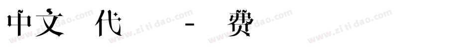 中文现代字体字体转换