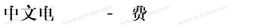中文电影字体字体转换