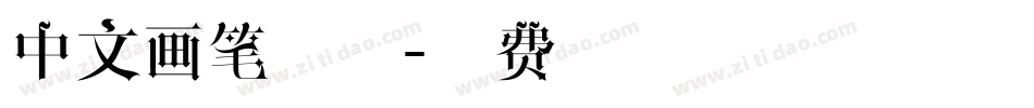 中文画笔字体字体转换