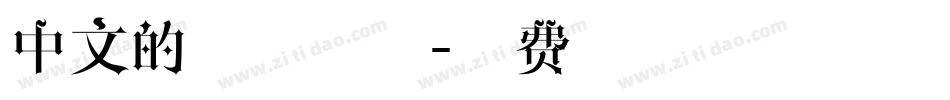 中文的印刷字体字体转换