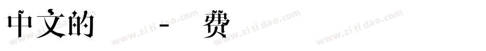 中文的字体字体转换