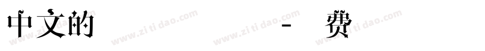 中文的字体手写字体字体转换