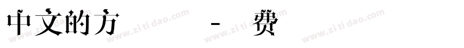 中文的方形字体字体转换