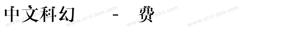 中文科幻字体字体转换