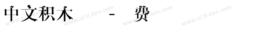 中文积木字体字体转换