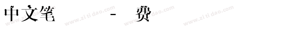 中文笔刷字体字体转换