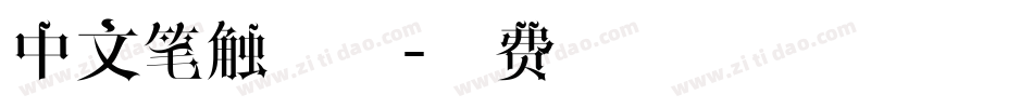 中文笔触字体字体转换