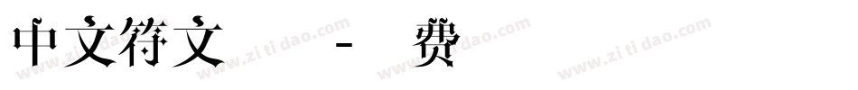 中文符文字体字体转换
