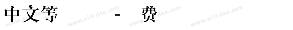 中文等宽字体字体转换