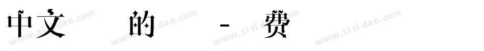 中文简历的字体字体转换