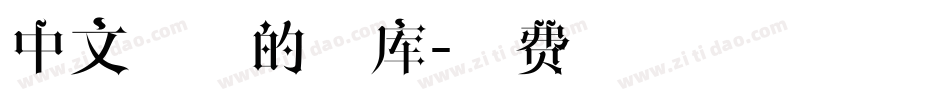 中文简历的字库字体转换
