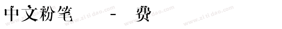 中文粉笔字体字体转换