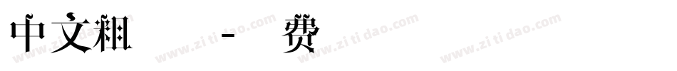 中文粗字体字体转换