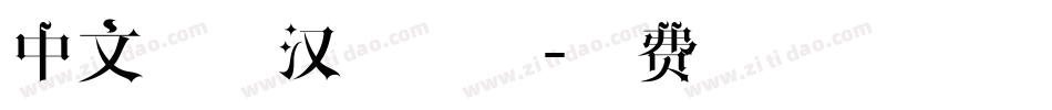 中文精品汉字字体字体转换