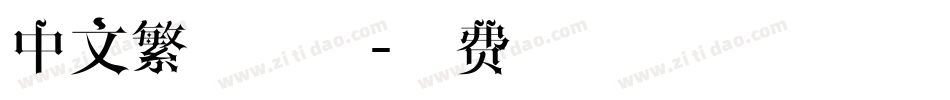 中文繁体字体字体转换