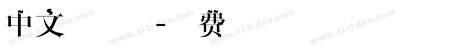 中文纸字体字体转换