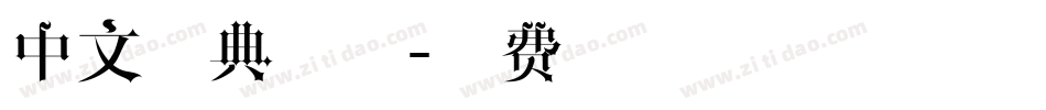 中文经典字体字体转换